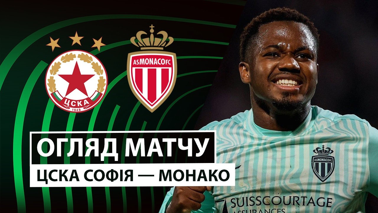 ЦСКА София - Монако 15 октября обзор матча