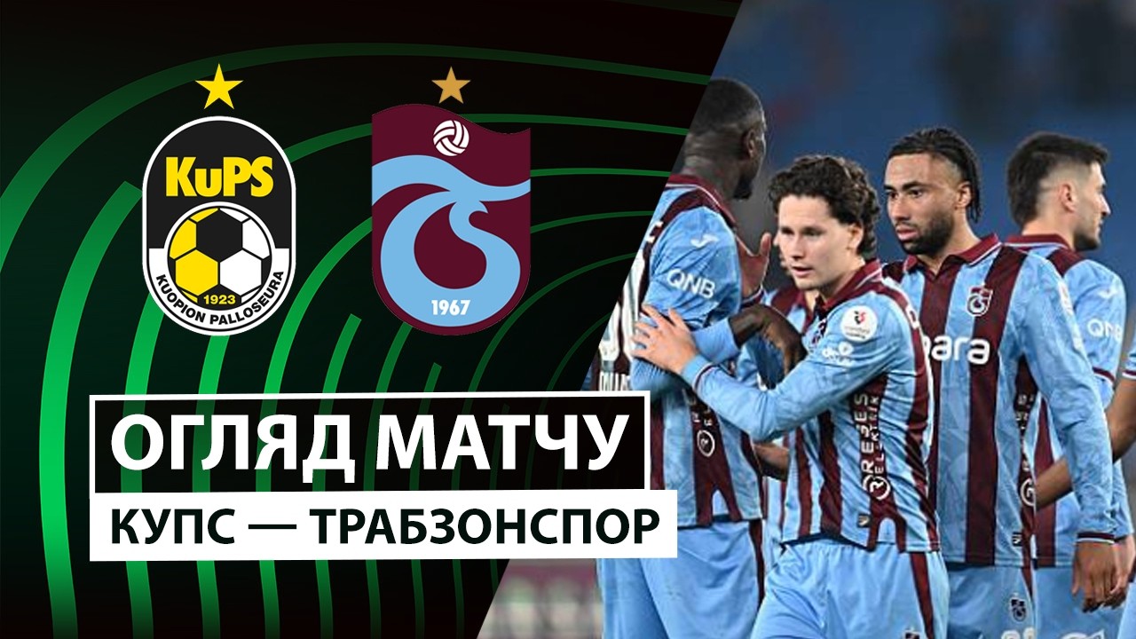 КуПС - Трабзонспор 15 октября обзор матча