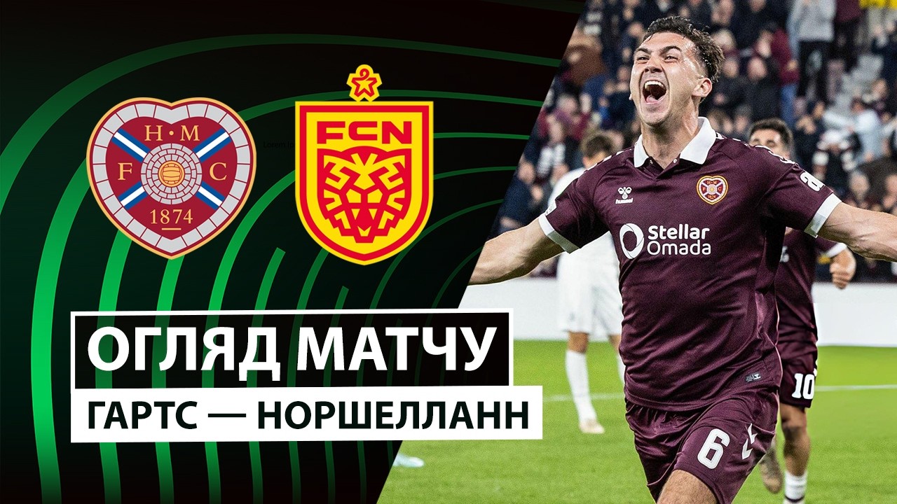 Хартс - Норшелланн Хартс - Норшелланн