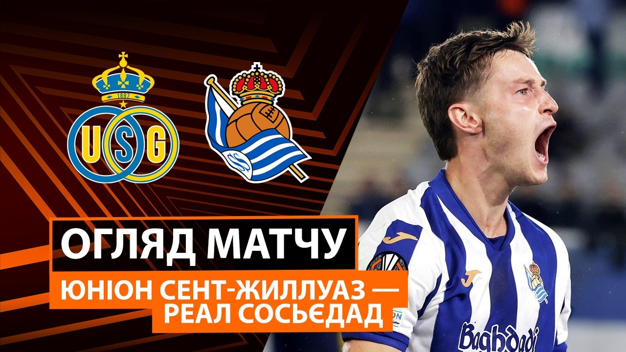 Юнион - Реал Сосьедад 15 октября обзор матча
