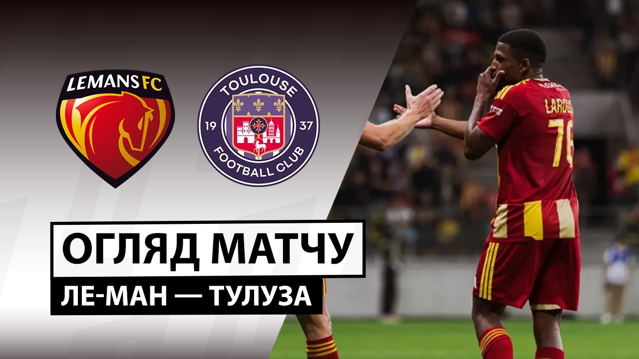 Ле-Ман - Тулуза 16 октября обзор матча