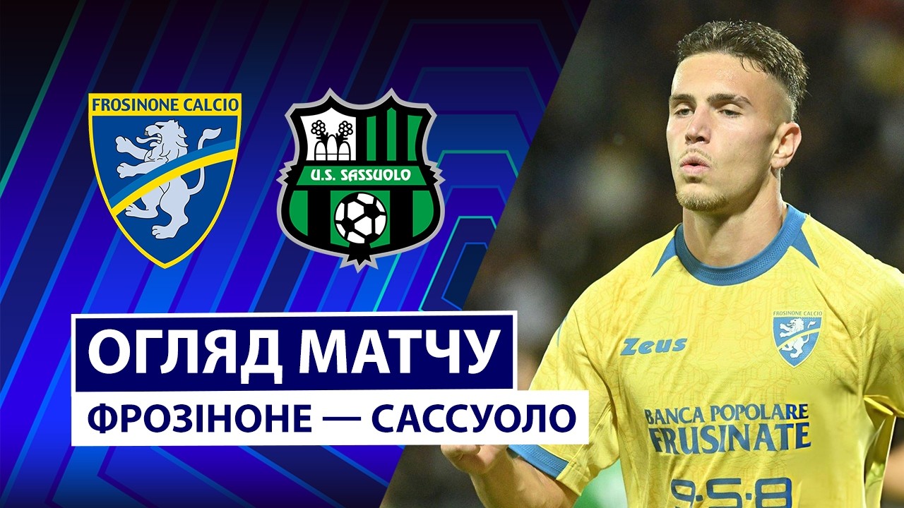 Фрозиноне - Сассуоло 16 октября обзор матча