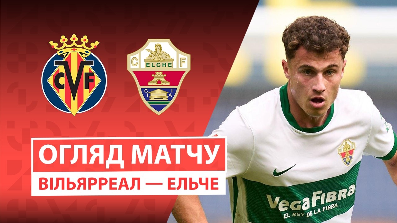 Вильярреал - Эльче 17 октября обзор матча