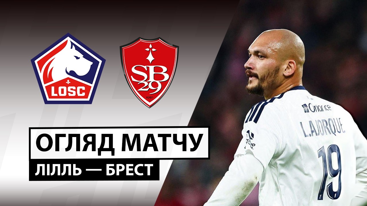 Лилль - Брест 18 октября обзор матча