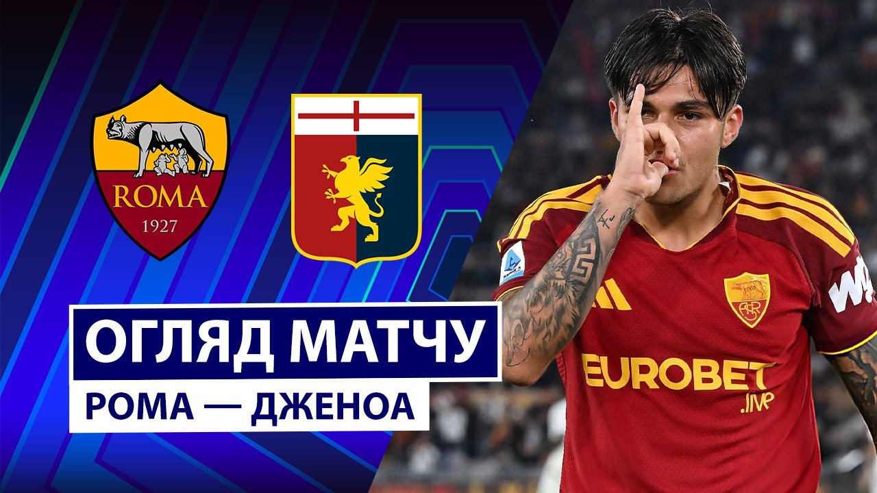 Рома - Дженоа 17 октября обзор матча