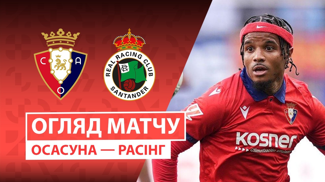 Осасуна - Расинг Осасуна - Расинг 18.10.2026 Ла Лига