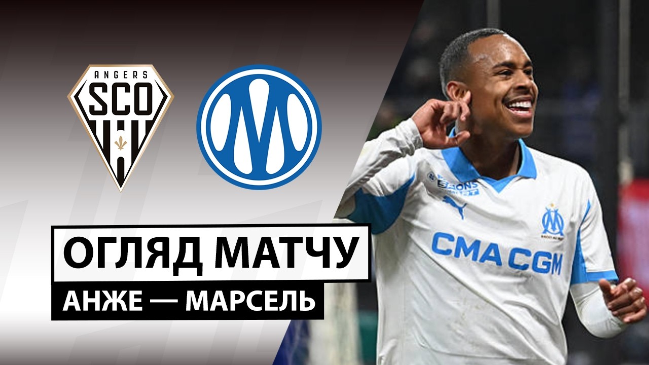 Анже - Марсель 18.10.2026 ФПЛ