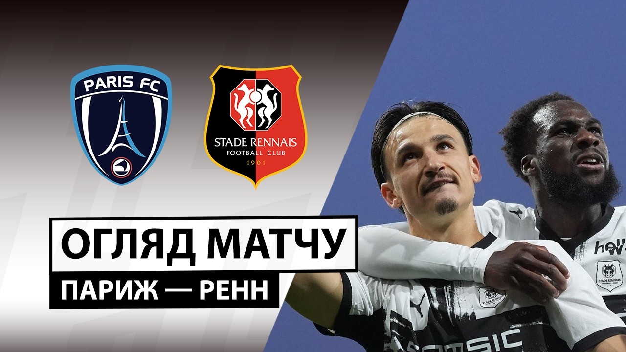 Париж - Ренн 18 октября обзор матча