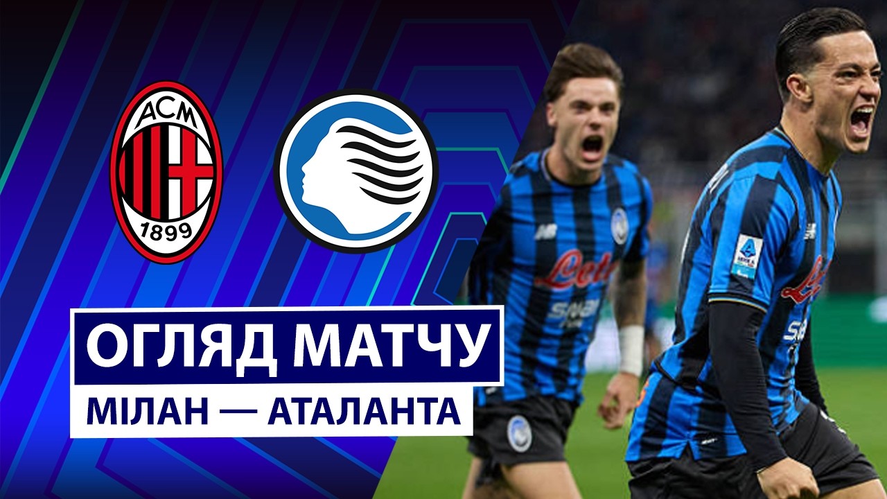 Милан - Аталанта 18 октября обзор матча