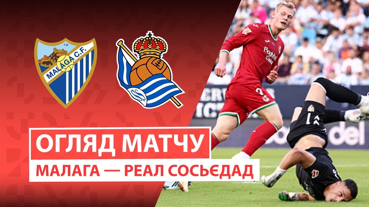 Малага - Реал Сосьедад Малага - Реал Сосьедад 18.10.2026 Ла Лига