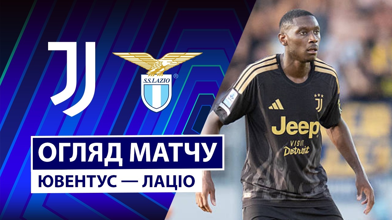 Ювентус - Лацио 18 октября обзор матча
