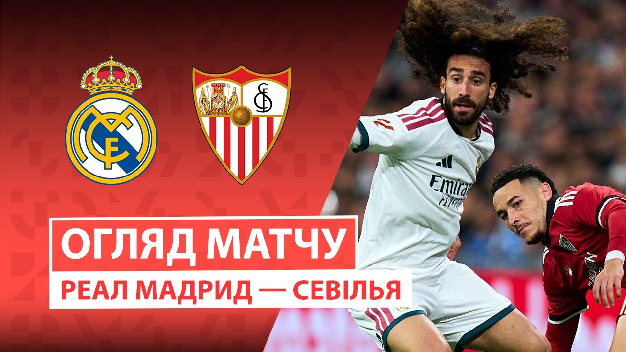 Реал Мадрид - Севилья 18 октября обзор матча