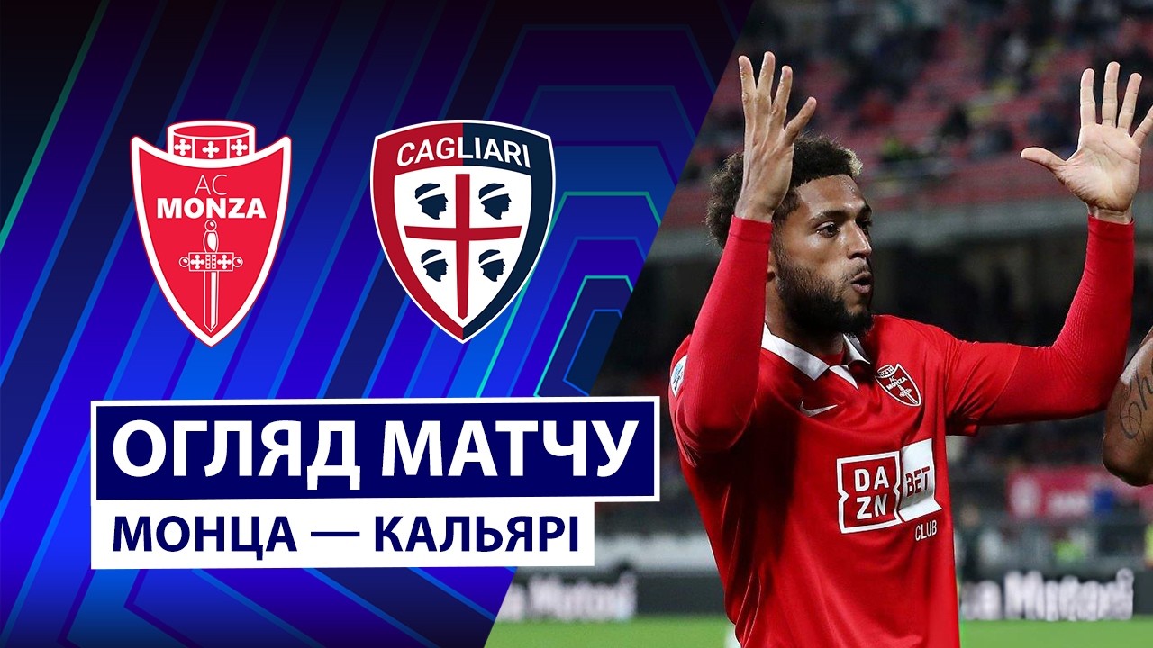 Монца - Кальяри 19 октября обзор матча