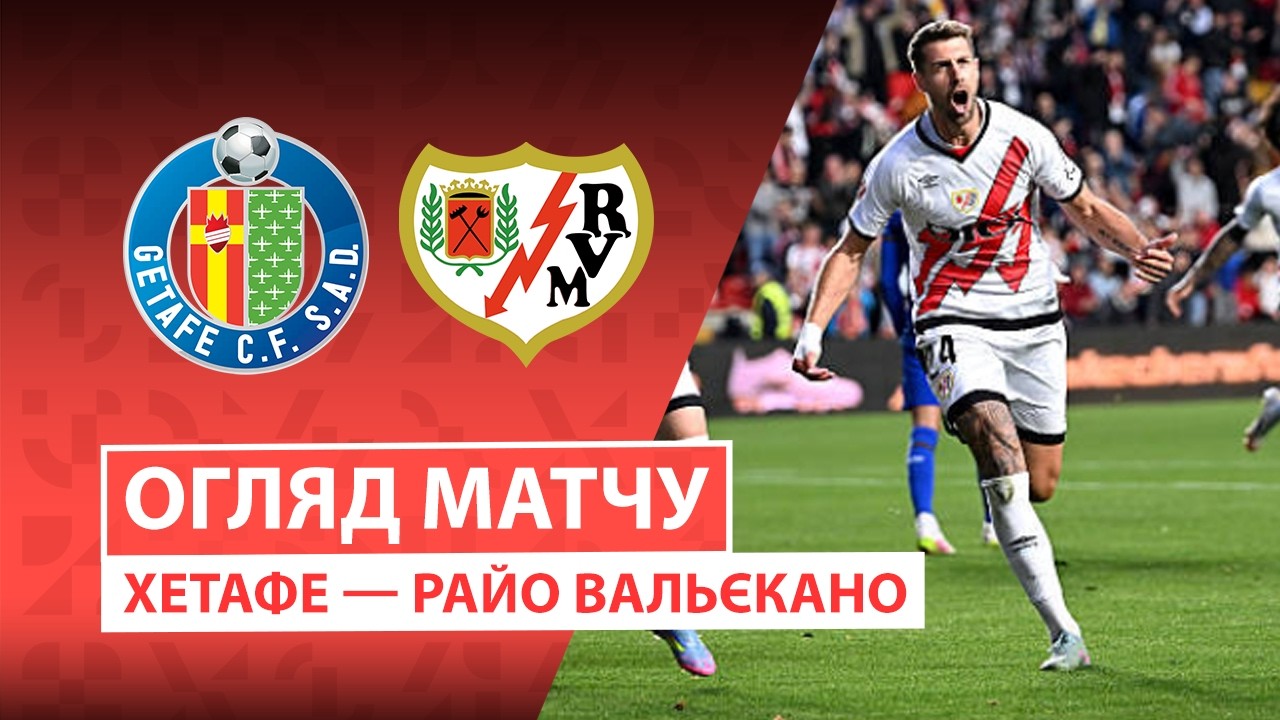 Хетафе - Райо Вальекано 19 октября обзор матча