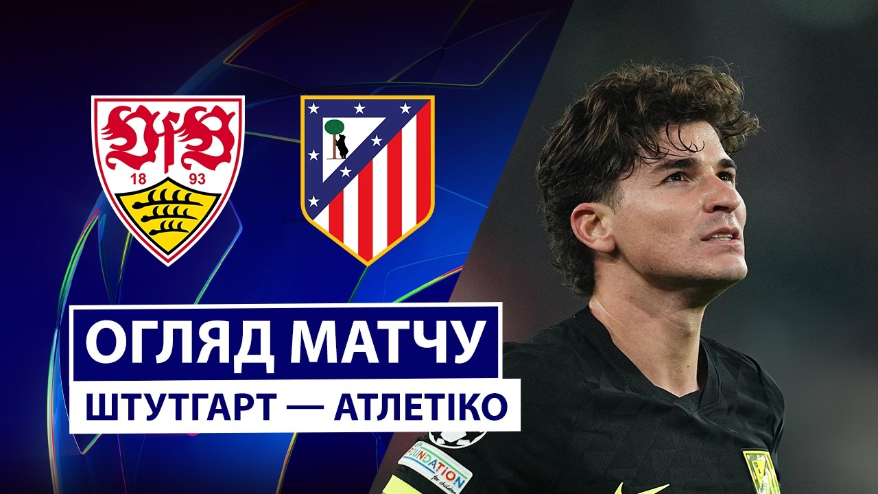 Штутгарт - Атлетико 20 октября обзор матча