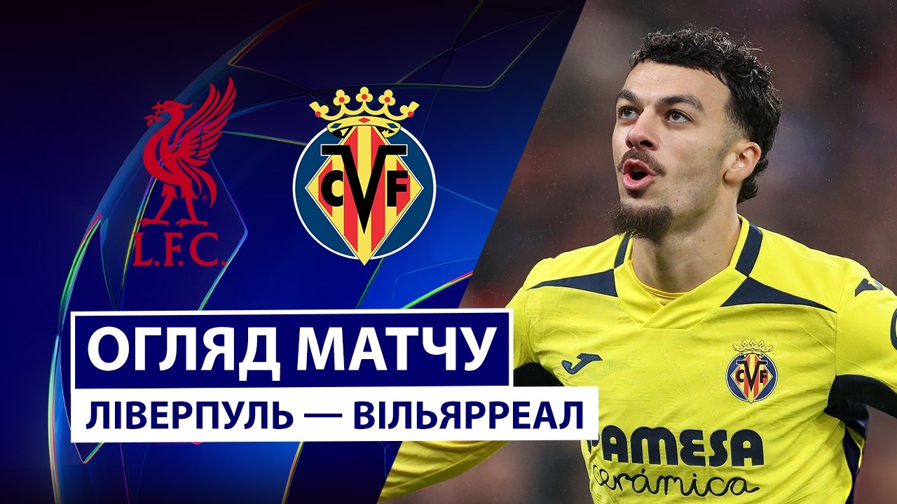Ливерпуль - Вильярреал 20 октября обзор матча