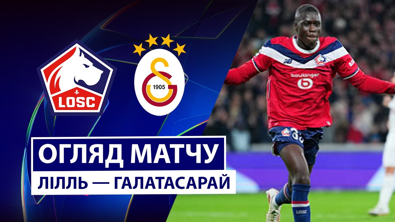 Лилль - Галатасарай 21 октября обзор матча