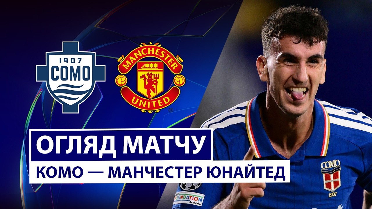 Комо - Манчестер Юнайтед 21 октября обзор матча