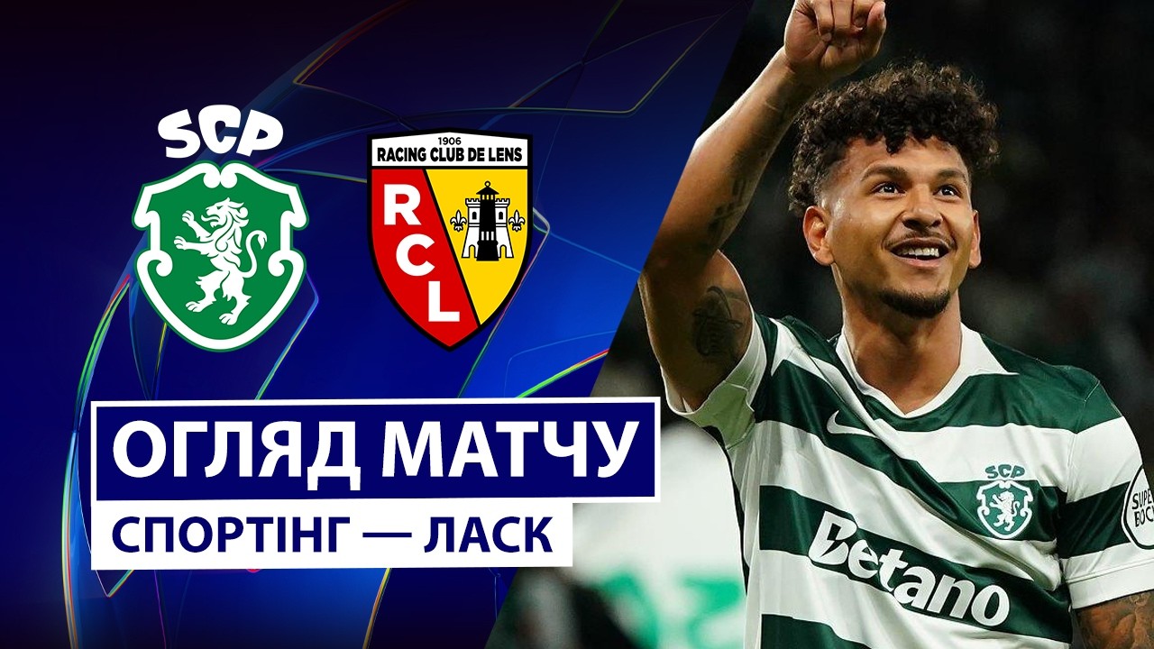 Спортинг - ЛАСК 21 октября обзор матча