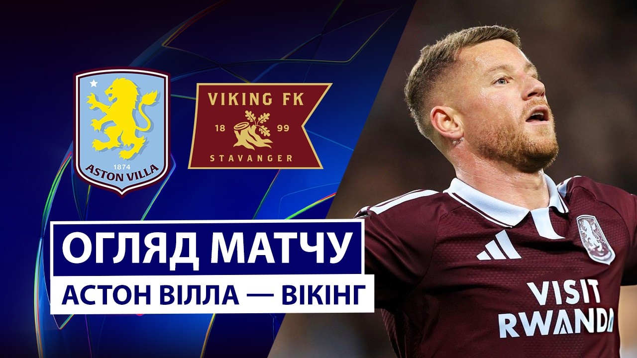 Астон Вилла - Викинг 21 октября обзор матча