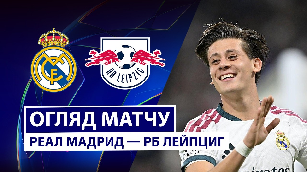 Реал Мадрид - РБ Лейпциг 21 октября обзор матча