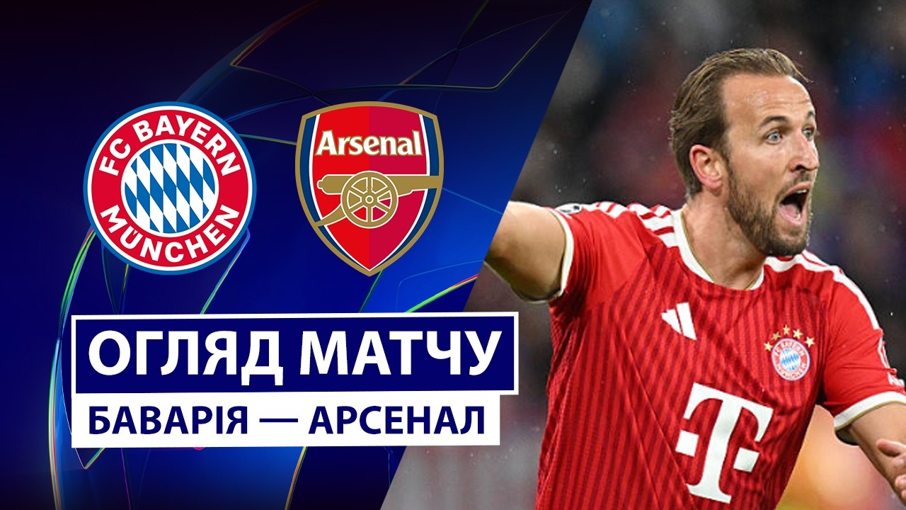 Бавария - Арсенал 21 октября обзор матча