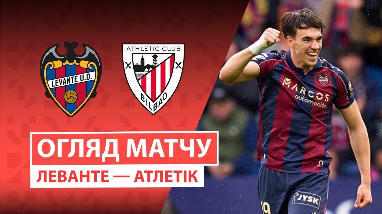 Леванте - Атлетик 21 октября обзор матча