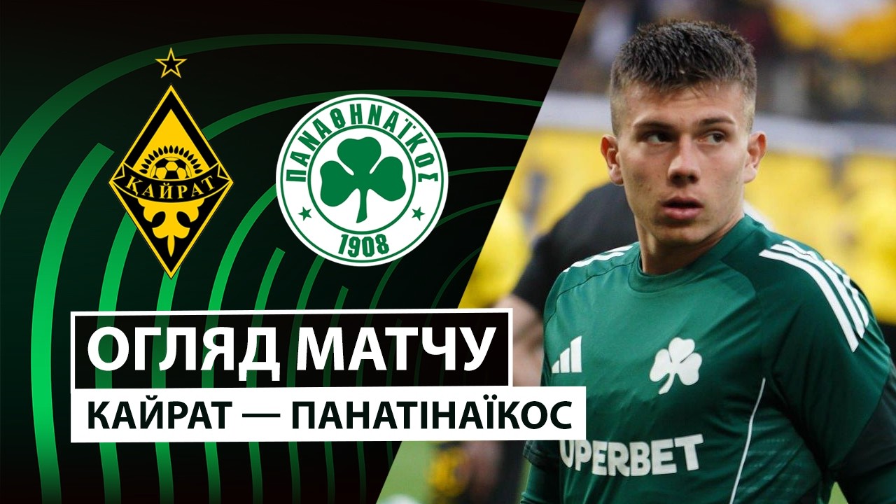 Кайрат - Панатинаикос 22 октября обзор матча