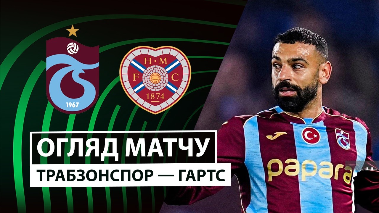 Трабзонспор - Хартс 22 октября обзор матча