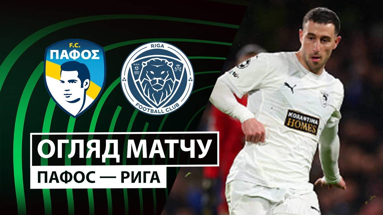 Пафос - Рига 22 октября обзор матча