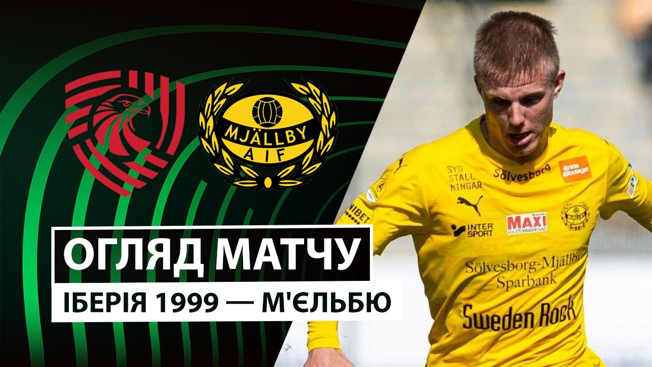 Иберия 1999 - Мьельбю 22 октября обзор матча