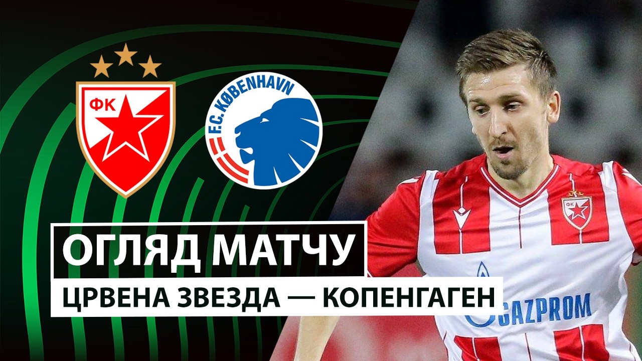 Црвена Звезда - Копенгаген 22 октября обзор матча