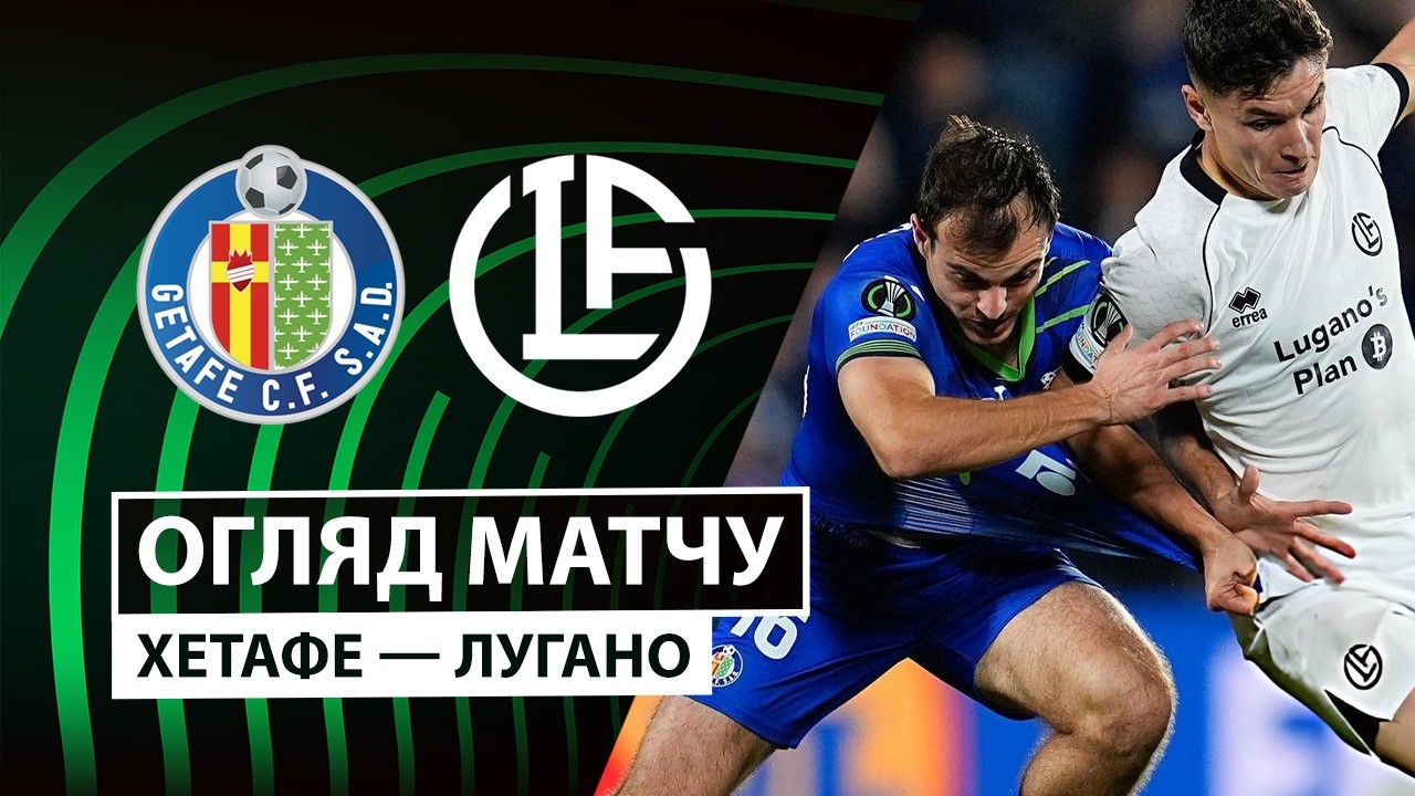 Хетафе - Лугано 22 октября обзор матча