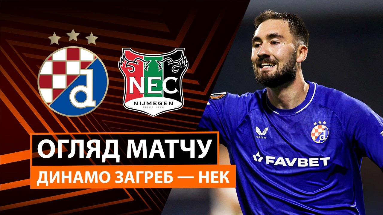Динамо Загреб - НЕК Неймеген 22 октября обзор матча