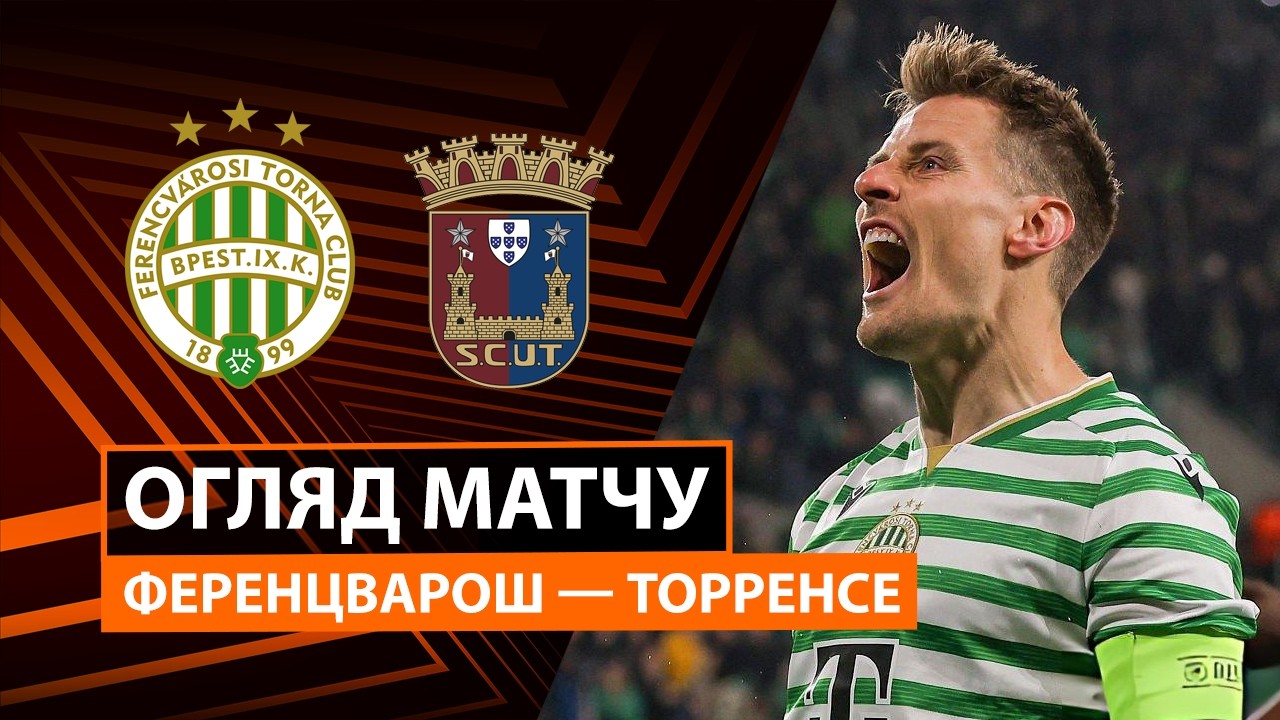 Ференцварош - Торринсе 22 октября обзор матча