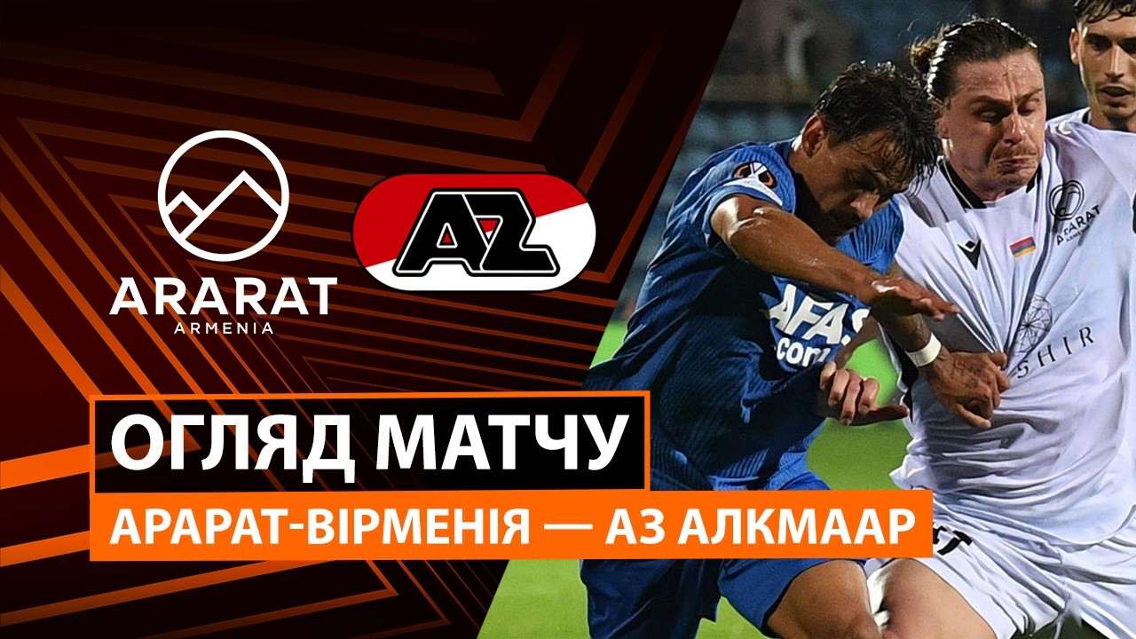 Арарат-Армения - АЗ Алкмар 22 октября обзор матча