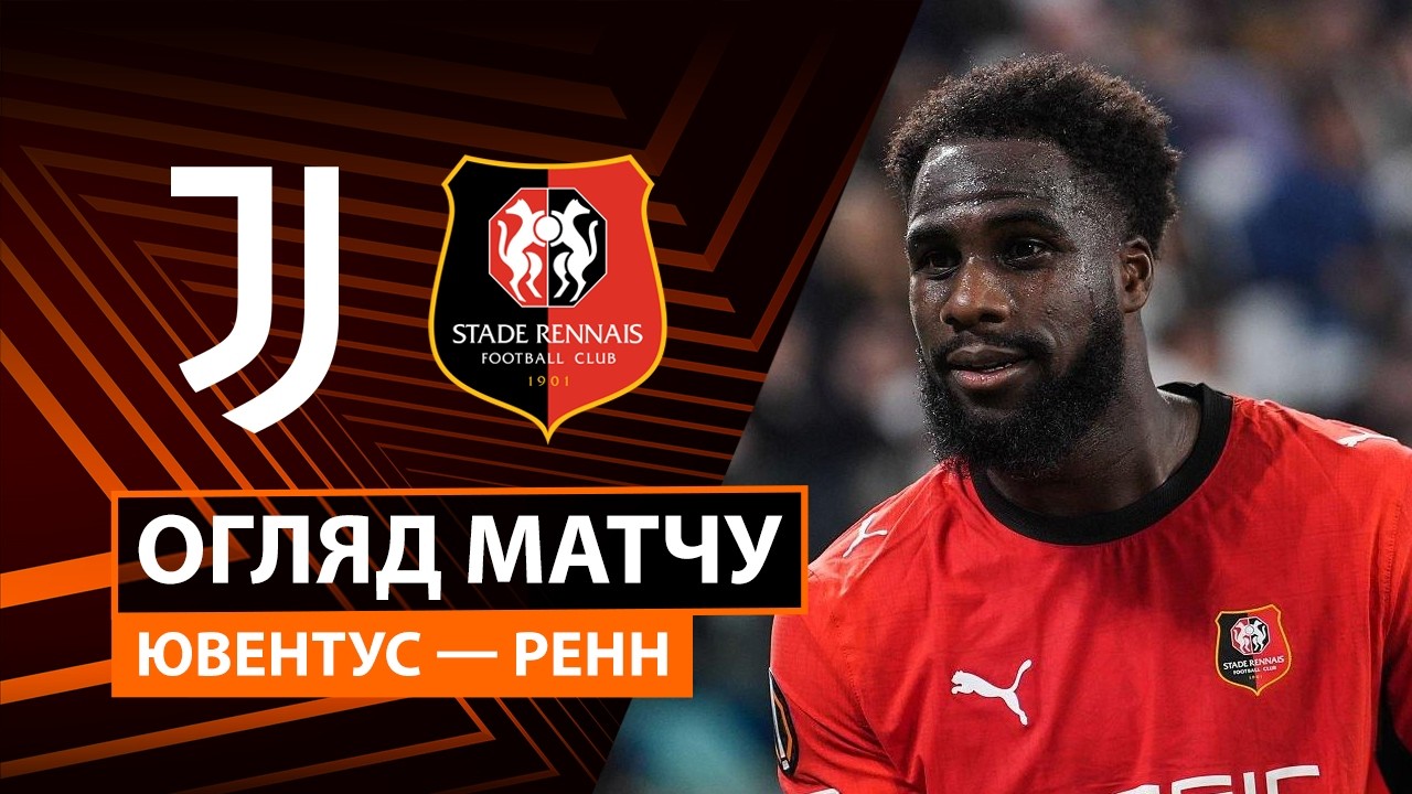 Ювентус - Ренн 22 октября обзор матча