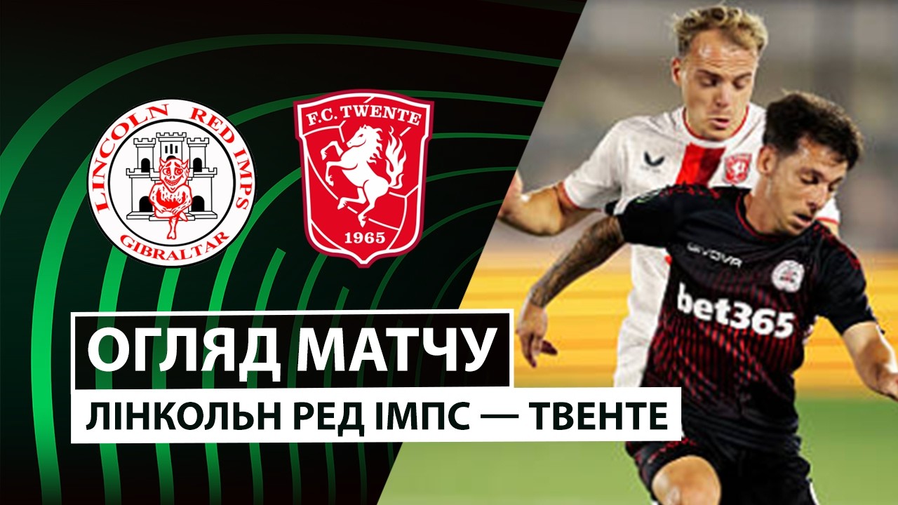 Линкольн - Твенте 22 октября обзор матча