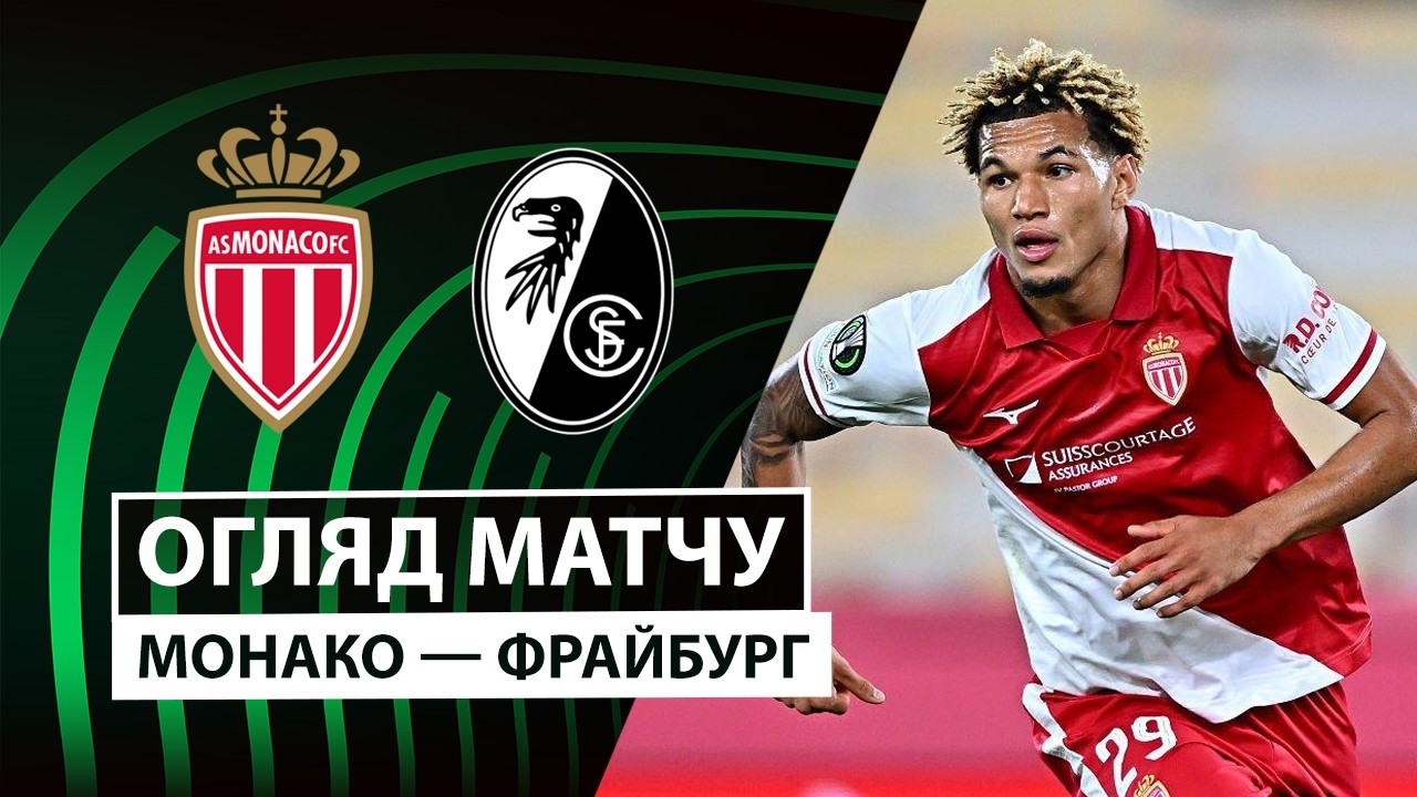 Монако - Фрайбург 22 октября обзор матча