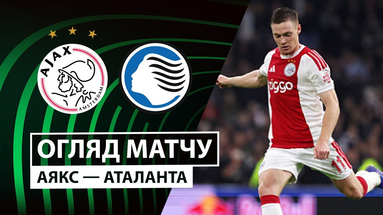 Аякс - Аталанта 22 октября обзор матча