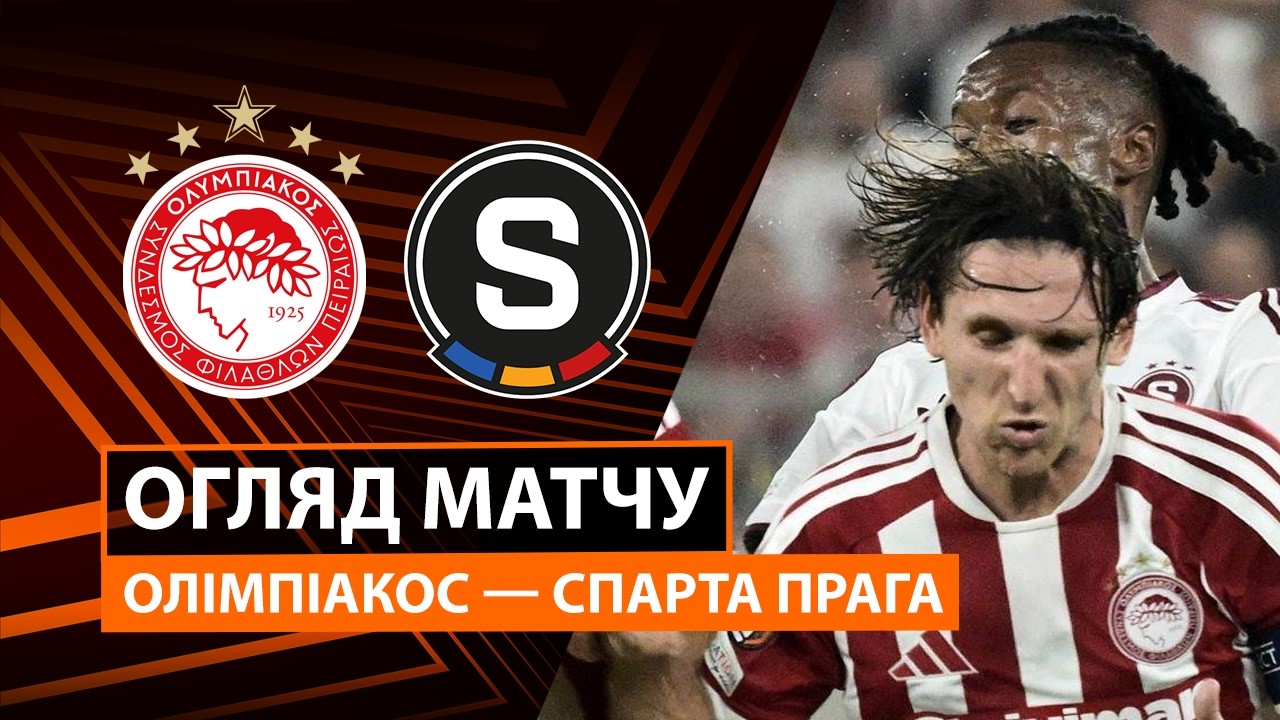 Олимпиакос - Спарта 22 октября обзор матча