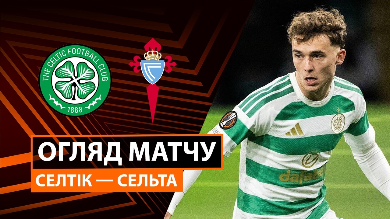 Селтик - Сельта 22 октября обзор матча