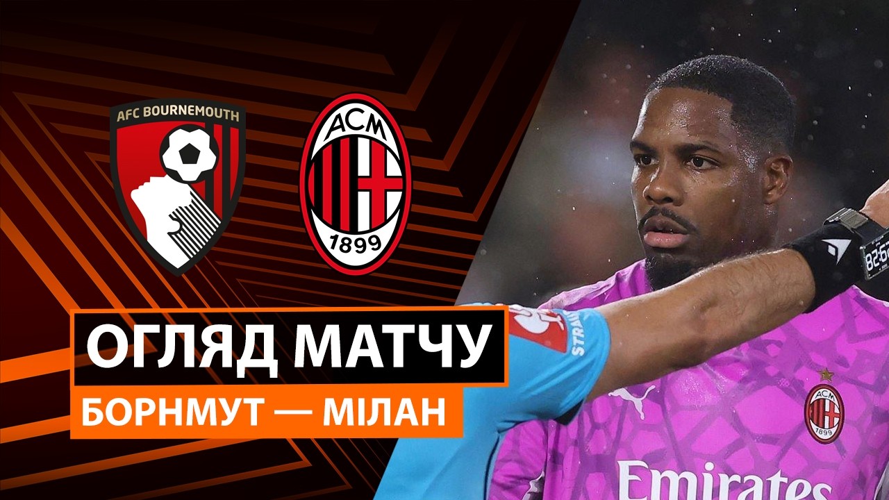 Борнмут - Милан 22 октября обзор матча