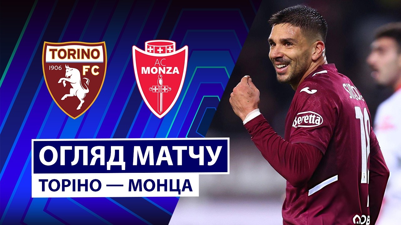 Торино - Монца 23 октября обзор матча