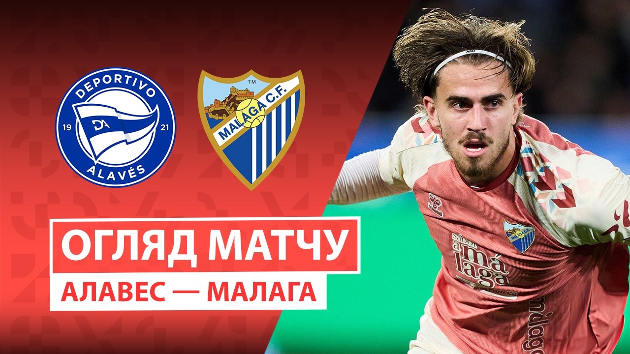 Алавес - Малага 23 октября обзор матча