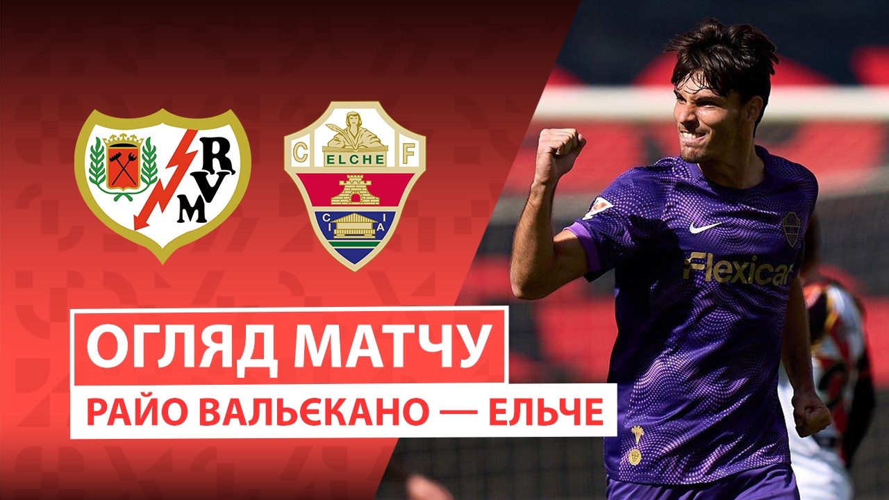 Райо Вальекано - Эльче 24 октября обзор матча