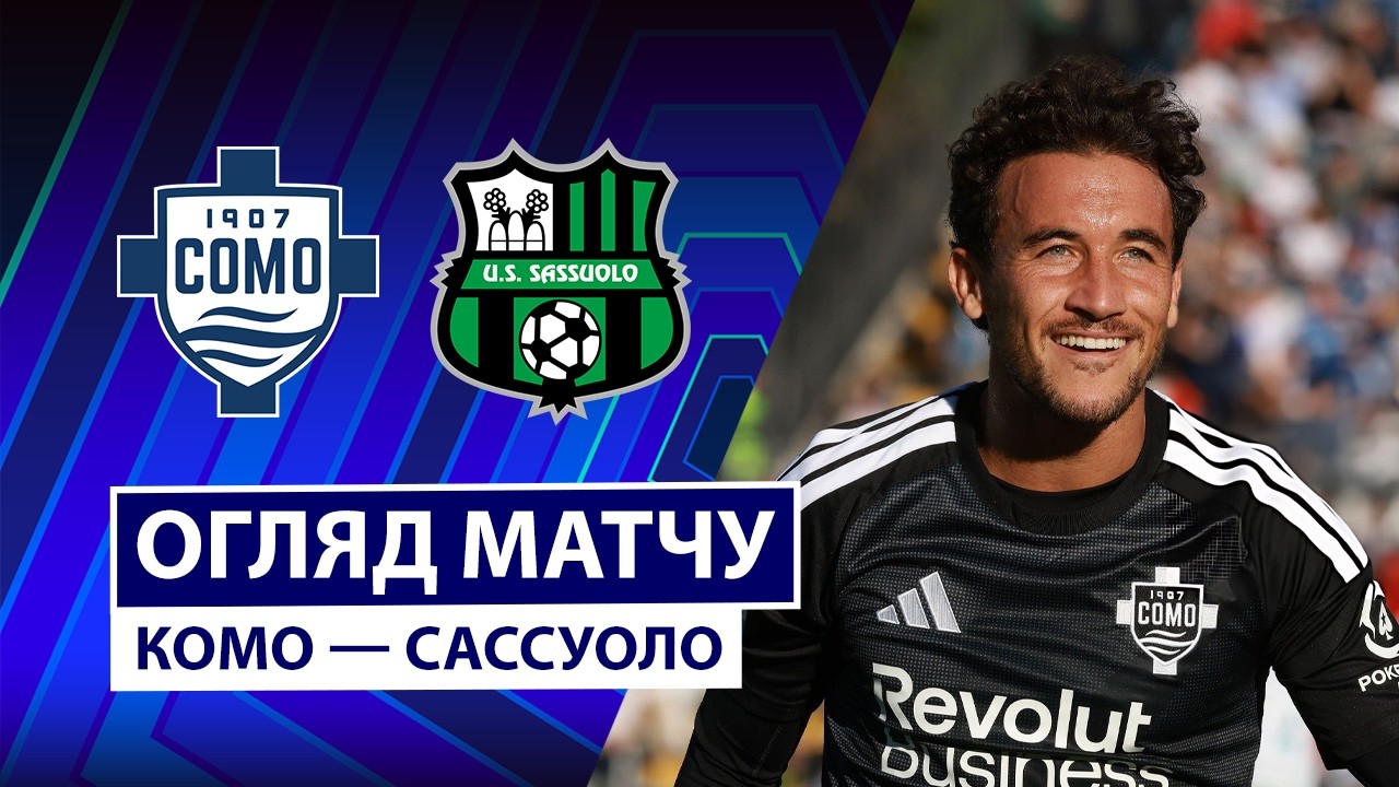 Комо - Сассуоло 24 октября обзор матча