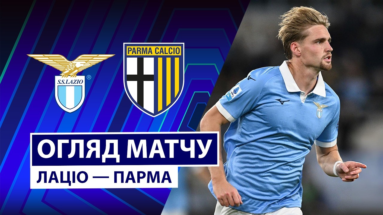 Лацио - Парма 24 октября обзор матча