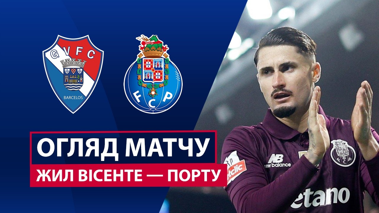 Жил Висенте - Порту 24 октября обзор матча
