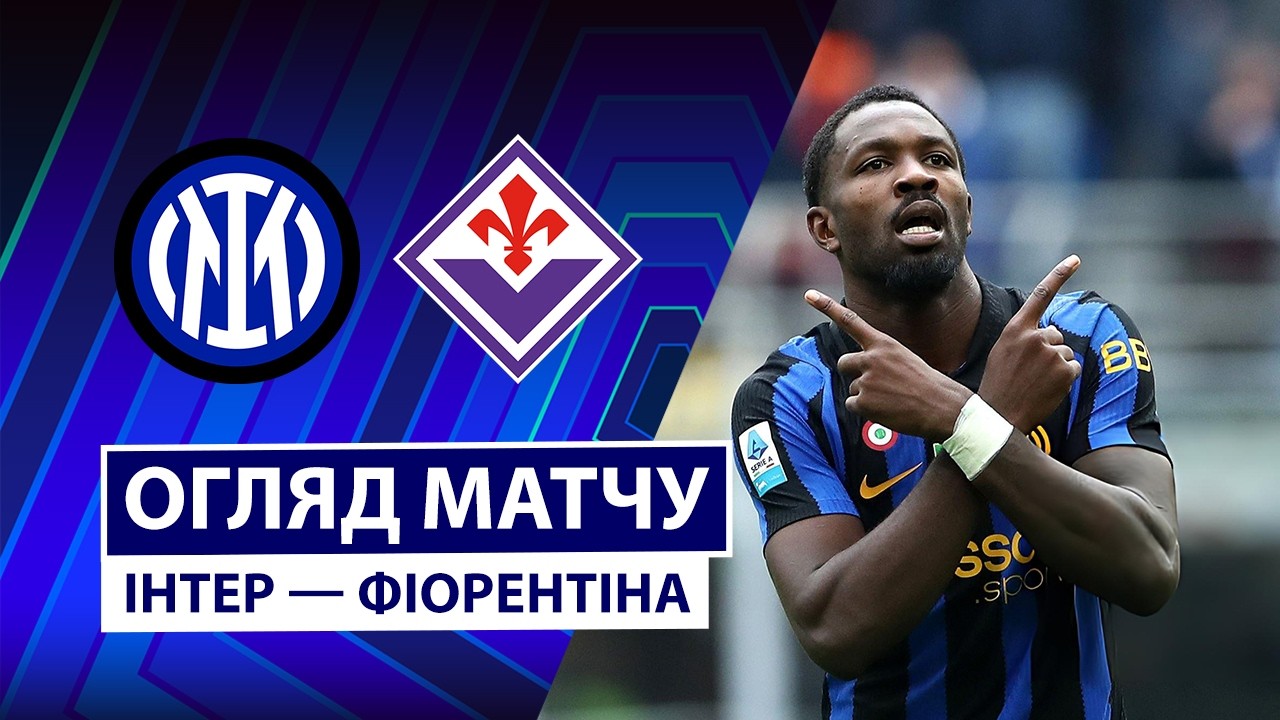 Интер - Фиорентина 25 октября обзор матча
